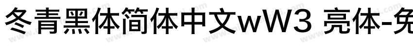 冬青黑体简体中文wW3 亮体字体转换